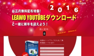 お正月無料配布特集 動画 音楽dlソフト Leawo Youtubeダウンロード と一緒に新年を迎えよう