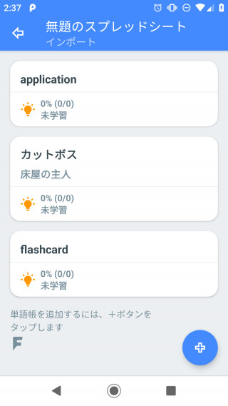 インポート エクスポート 機能を搭載 効率的で効果的な復習方法に拘った単語帳アプリ 単語帳ｆ Android 版をアップデート