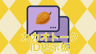 カカオトークid掲示板がリリース 友達 趣味友達 暇つぶしに 気軽にチャット相手を募集できるカカオトーク専用の掲示板サイトがオープンしました