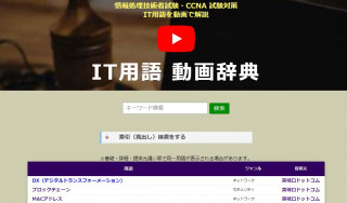 日本初！IT教育系YouTuberがコラボし「IT用語動画辞典」をリリース
